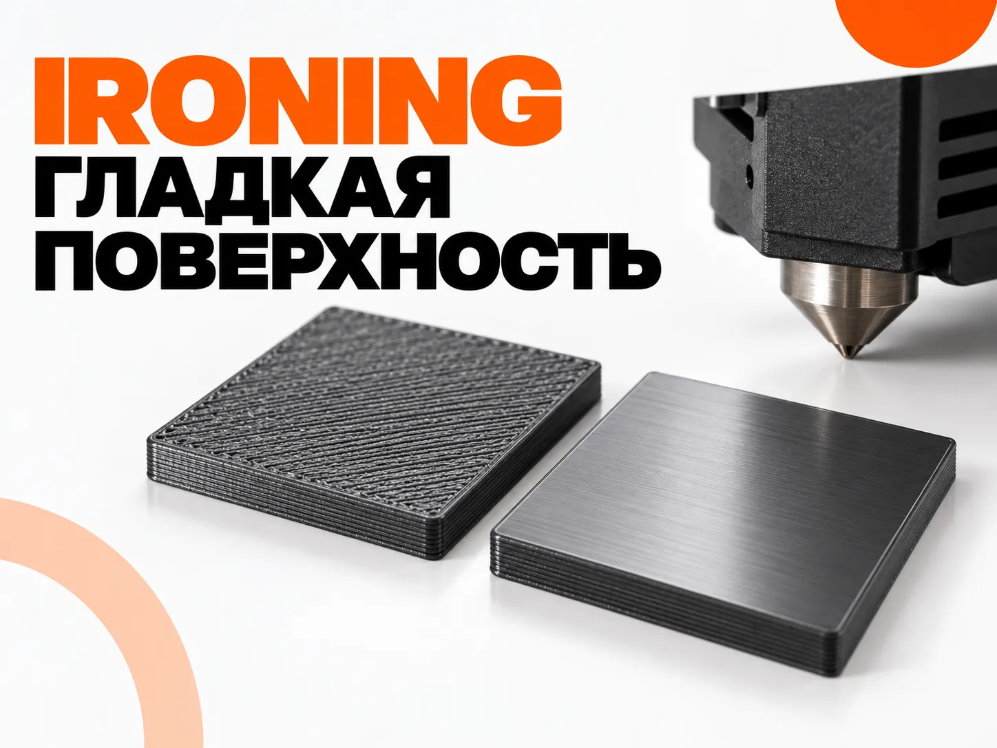 Ironing в Bambu Studio: как получить более гладкую верхнюю поверхность